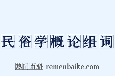 民俗学概论组词是什么意思的图片